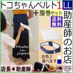 腰痛・産後の悩みに！助産師推薦のトコちゃんベルトで骨盤ケア