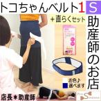 産後すぐの骨盤ケア！トコちゃんベルト1(S)直後らくらくセットの魅力