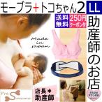 快適な授乳ライフをサポート！モーハウスブラ(モーブラ) LL/LLスリム+トコちゃんベルト2(LL)セット