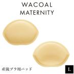 産後も美しいバストラインをキープ！ワコールのマタニティ産後ブラ用パッド