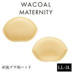 産後のバストを美しく整える！ワコールの産後ブラ用パッド