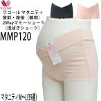 産前・産後の強い味方！Wacoalのマタニティ浅はきショーツ