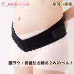 妊娠中も産後も心強い味方！犬印本舗の2WAYベルト