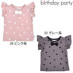 可愛さ満点！バースデーパーティーのフリルTシャツが30%OFF！