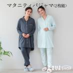 快適なマタニティライフを！たまひよの綿100％授乳＆お世話しやすいパジャマ