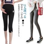 夏のマタニティスタイルを楽しもう！動きやすい7分丈・9分丈のレギンスパンツ