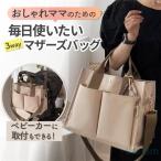 3WAYで使える！シンプルでおしゃれなママバッグが大活躍