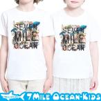 7MILE OCEANのキッズTシャツでおしゃれを楽しもう！