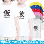 【7MILE OCEAN】和風デザインが人気のキッズTシャツ！親子でお揃いコーデも◎
