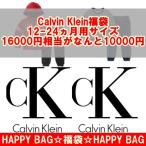 Calvin Kleinのベビー服福袋が超お得！数量限定で登場！
