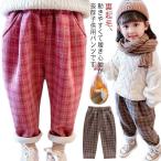 女の子にぴったり！あったかチェック柄裏起毛パンツで冬のおしゃれを完成させよう！