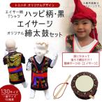 北中城村のふるさと納税で手に入る！子供用エイサー柄Tシャツセット