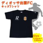 出雲市の魅力を感じる！ディオッサ出雲FCキッズTシャツを手に入れよう
