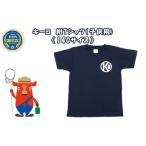 木古内町からの贈り物！キーコ 紺Tシャツ（子供用）140サイズ