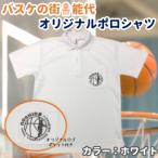 バスケの街・能代市発！オリジナルポロシャツで応援しよう