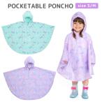 雨の日もキュートに！新登場のポケッタブルレインポンチョ