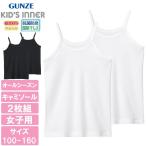 【グンゼ】女の子の肌に優しいキャミソール2枚組！オールシーズン活躍のインナー