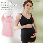 快適な授乳ライフを！産前産後にぴったりなマタニティキャミソール