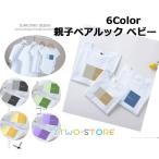 親子でお揃い！夏の思い出にぴったりの親子ペアルック