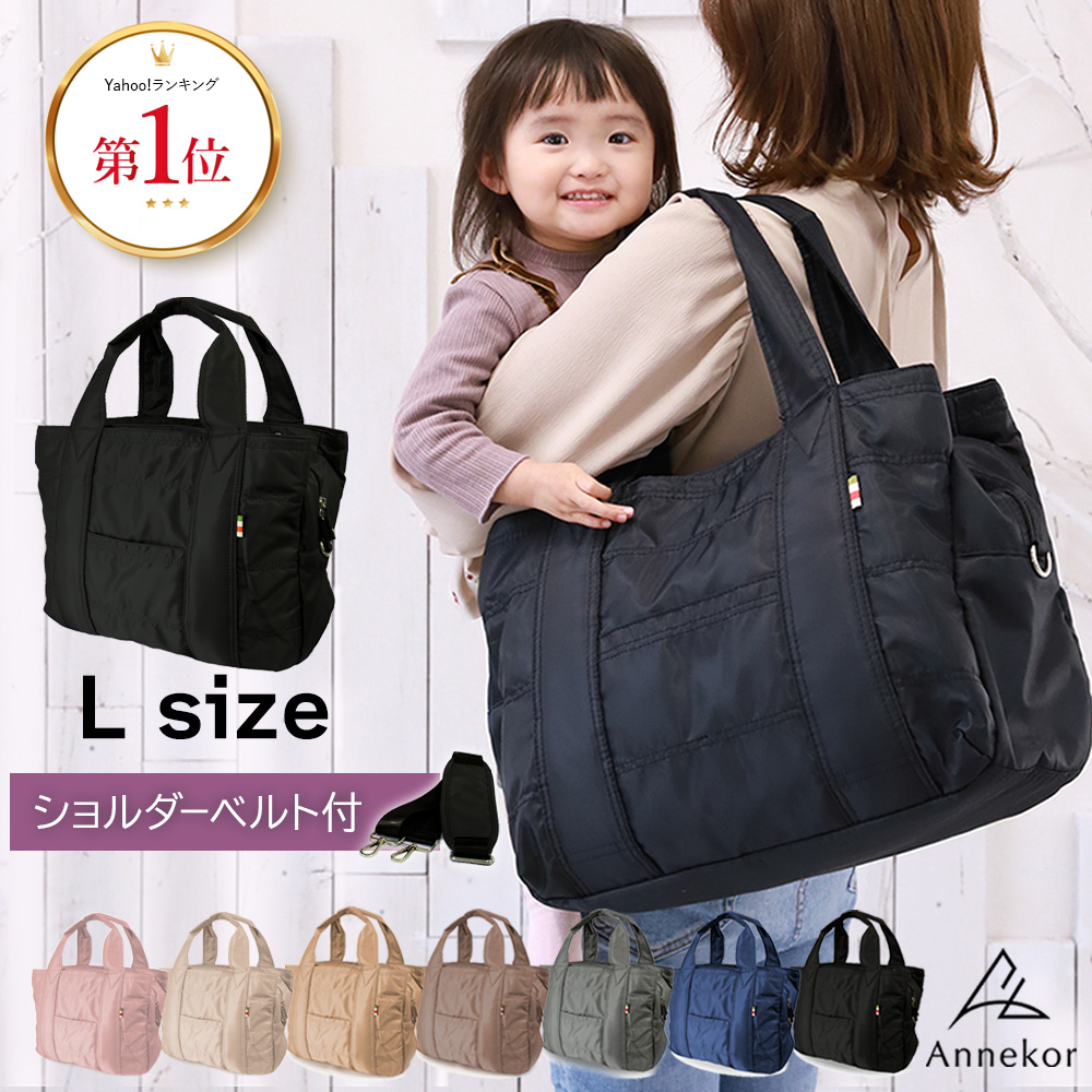 ママの味方！Annekorアンコールの大容量軽量トートバッグで快適な毎日を