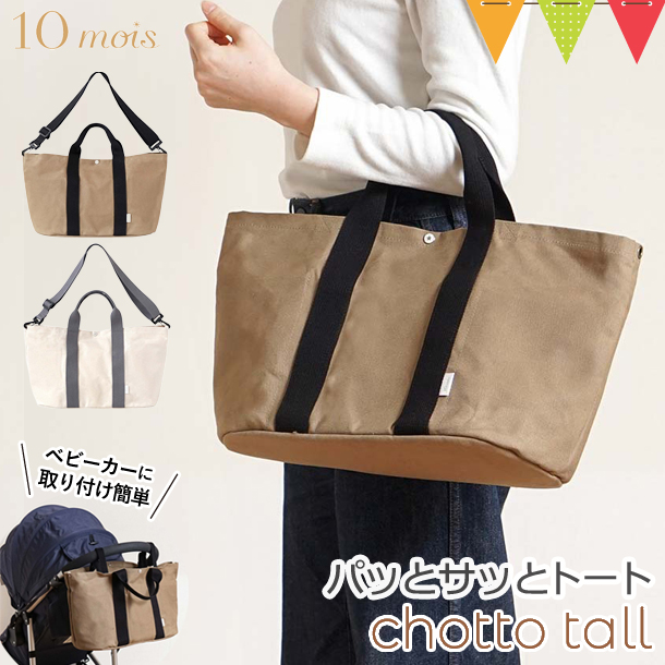 ママの必需品！パッとサッと使える「10mois PATTOSATTO TOTE chotto tall」