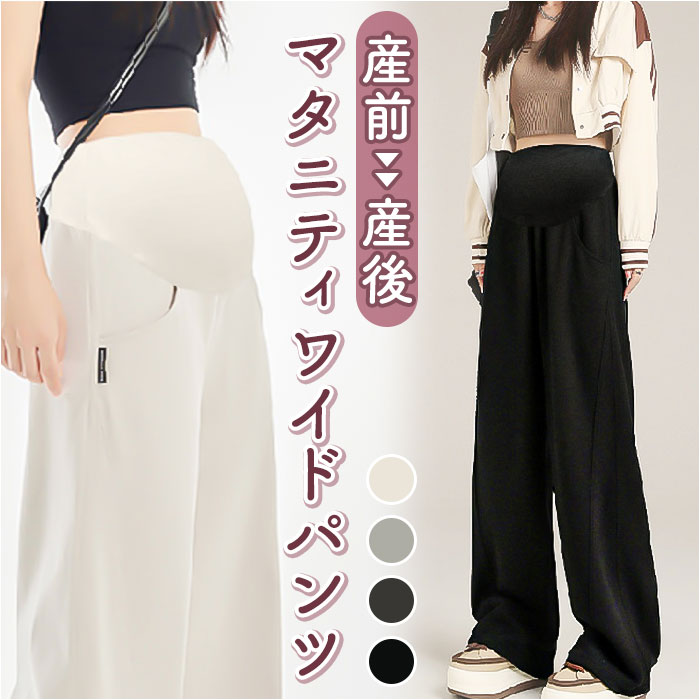 マタニティパンツで快適＆おしゃれ！季節やイベントに合わせた選び方