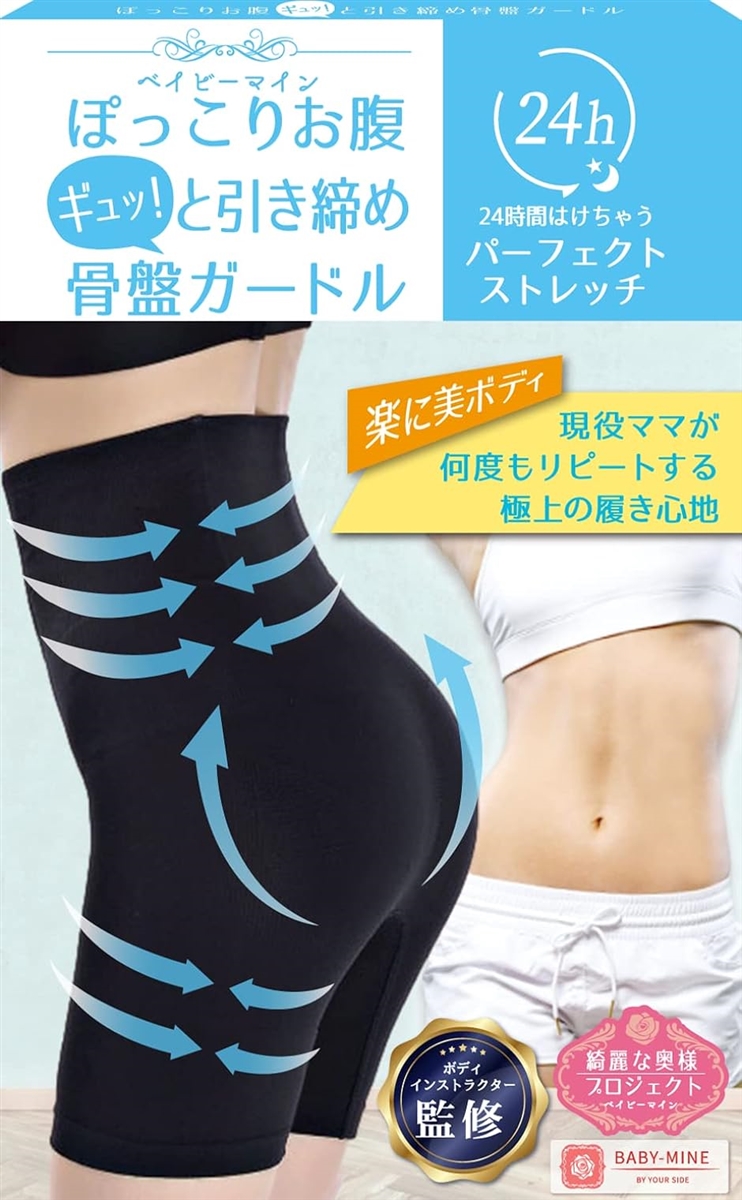 産後ママ必見！「ベイビーマイン」骨盤ガードルで美しいシルエットを手に入れよう