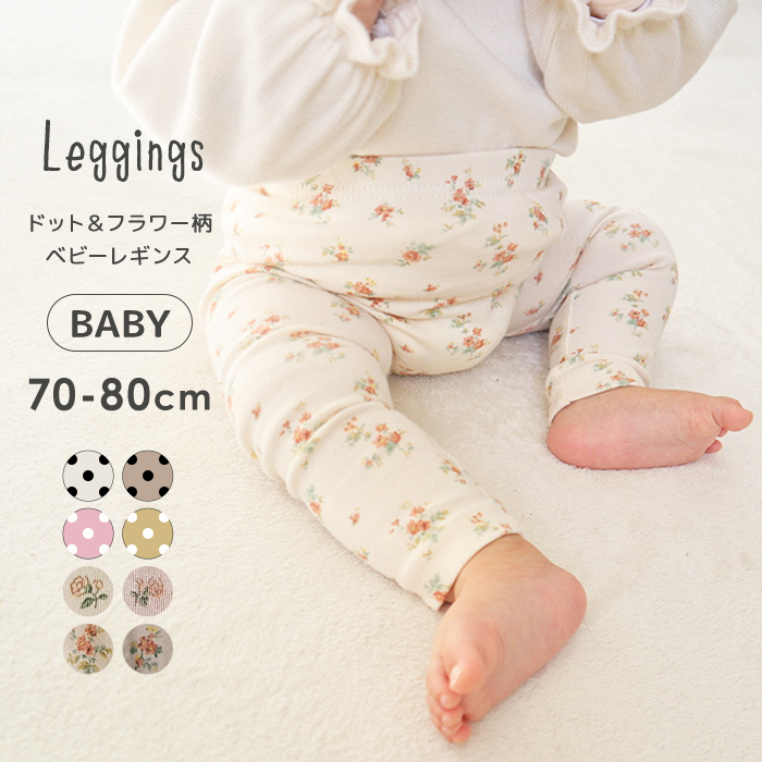 赤ちゃんの快適スタイル！韓国発・4シーズンパターンレギンス