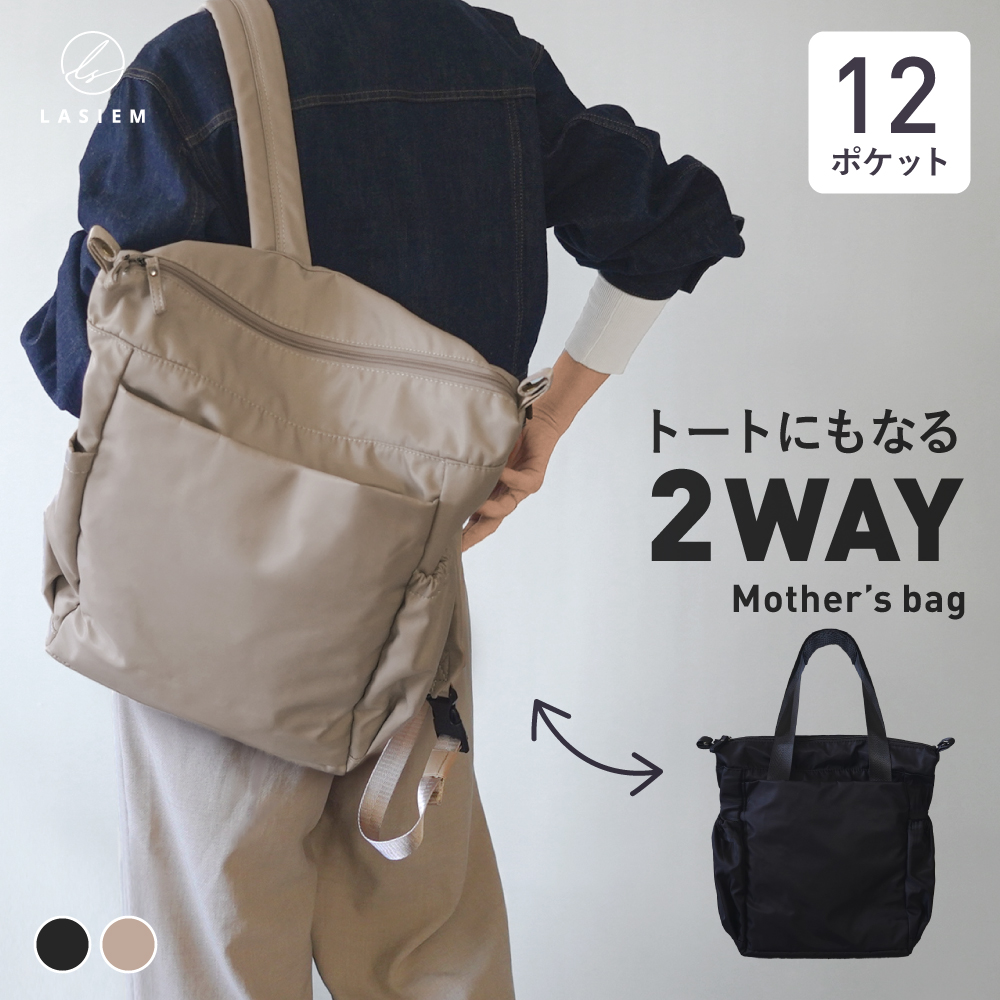 ママもパパも大満足！LASIEMの2WAYマザーズバッグが登場