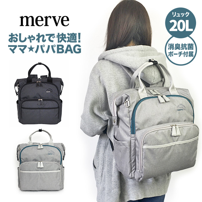 育児をもっと快適に！大容量で便利なマザーズリュック「merve メルヴェ mv003」